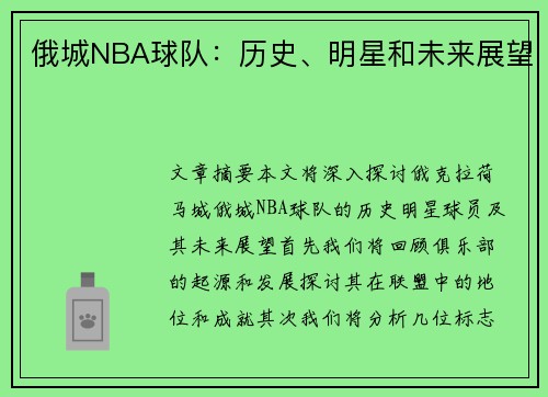 俄城NBA球队：历史、明星和未来展望