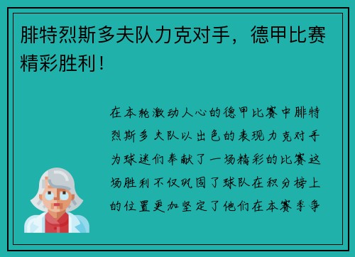 腓特烈斯多夫队力克对手，德甲比赛精彩胜利！