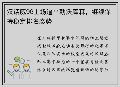 汉诺威96主场逼平勒沃库森，继续保持稳定排名态势