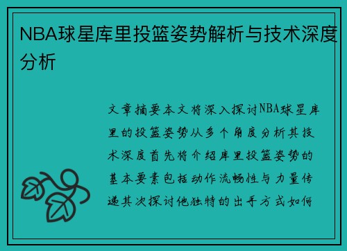 NBA球星库里投篮姿势解析与技术深度分析