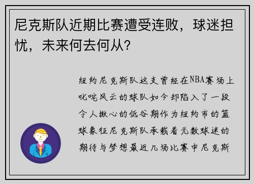 尼克斯队近期比赛遭受连败，球迷担忧，未来何去何从？