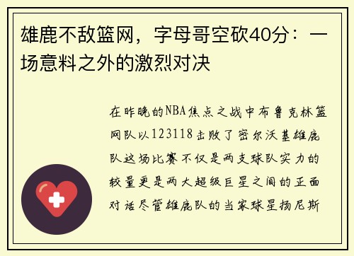 雄鹿不敌篮网，字母哥空砍40分：一场意料之外的激烈对决