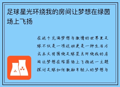 足球星光环绕我的房间让梦想在绿茵场上飞扬