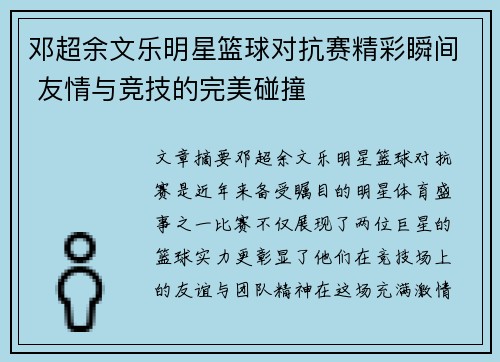 邓超余文乐明星篮球对抗赛精彩瞬间 友情与竞技的完美碰撞