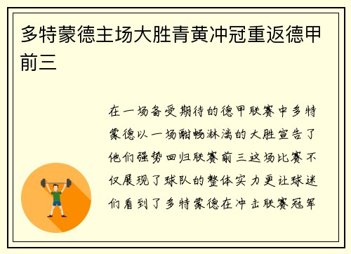 多特蒙德主场大胜青黄冲冠重返德甲前三