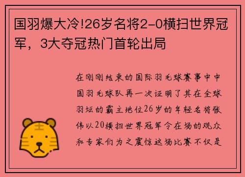 国羽爆大冷!26岁名将2-0横扫世界冠军，3大夺冠热门首轮出局