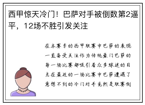 西甲惊天冷门！巴萨对手被倒数第2逼平，12场不胜引发关注