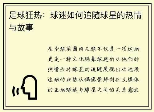 足球狂热：球迷如何追随球星的热情与故事