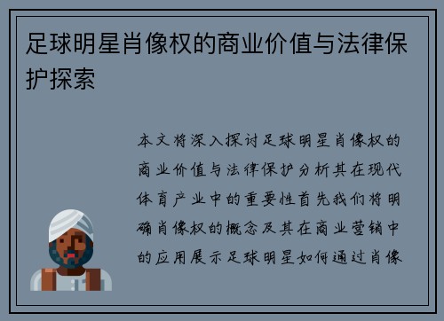 足球明星肖像权的商业价值与法律保护探索