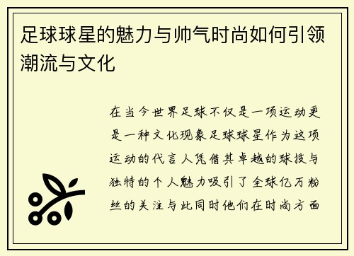 足球球星的魅力与帅气时尚如何引领潮流与文化