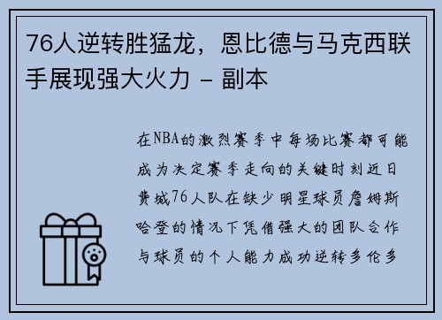 76人逆转胜猛龙，恩比德与马克西联手展现强大火力 - 副本