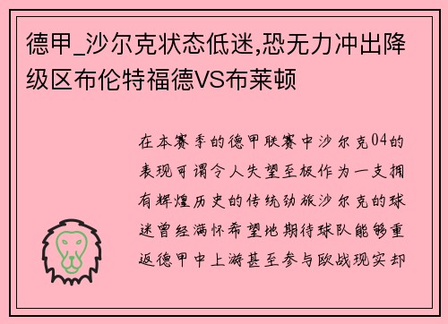 德甲_沙尔克状态低迷,恐无力冲出降级区布伦特福德VS布莱顿