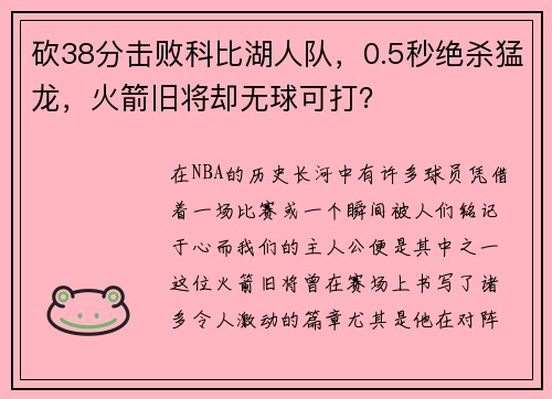 砍38分击败科比湖人队，0.5秒绝杀猛龙，火箭旧将却无球可打？