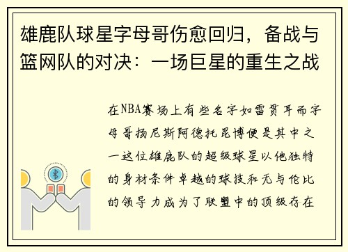 雄鹿队球星字母哥伤愈回归，备战与篮网队的对决：一场巨星的重生之战