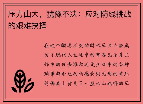 压力山大，犹豫不决：应对防线挑战的艰难抉择