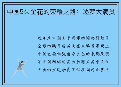 中国5朵金花的荣耀之路：逐梦大满贯
