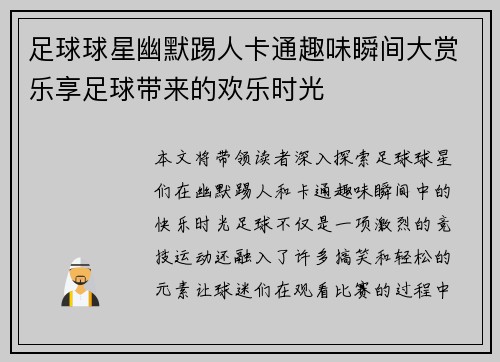 足球球星幽默踢人卡通趣味瞬间大赏乐享足球带来的欢乐时光