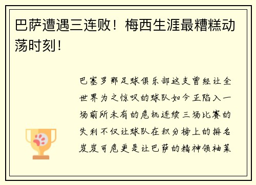 巴萨遭遇三连败！梅西生涯最糟糕动荡时刻！