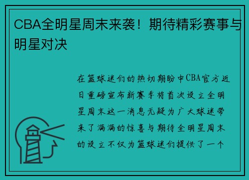CBA全明星周末来袭！期待精彩赛事与明星对决