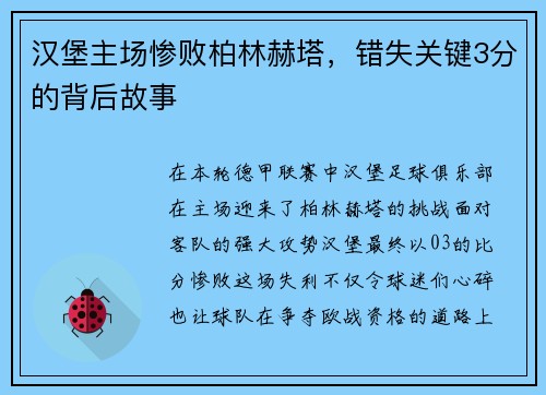 汉堡主场惨败柏林赫塔，错失关键3分的背后故事