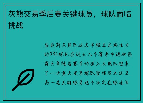 灰熊交易季后赛关键球员，球队面临挑战