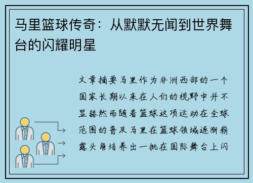 马里篮球传奇：从默默无闻到世界舞台的闪耀明星