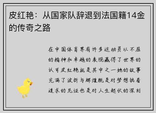 皮红艳：从国家队辞退到法国籍14金的传奇之路