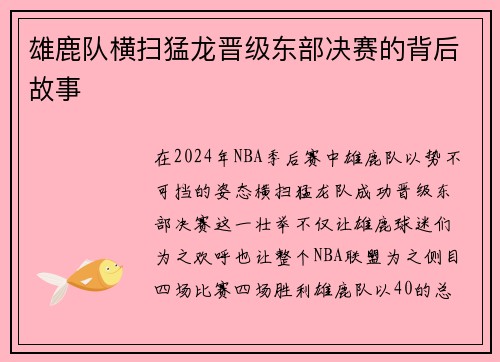 雄鹿队横扫猛龙晋级东部决赛的背后故事