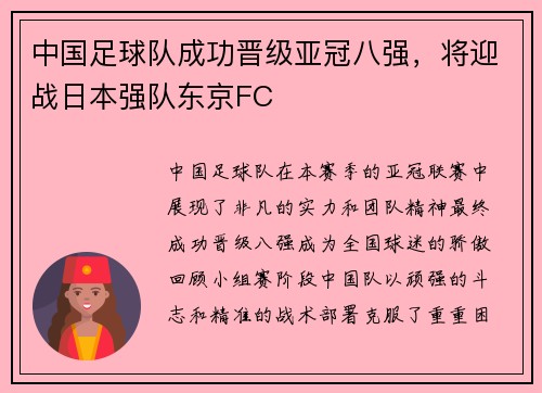 中国足球队成功晋级亚冠八强，将迎战日本强队东京FC