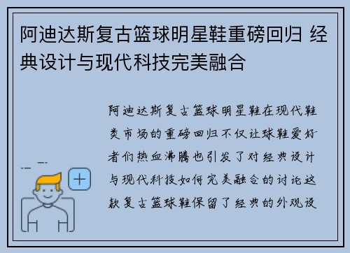 阿迪达斯复古篮球明星鞋重磅回归 经典设计与现代科技完美融合