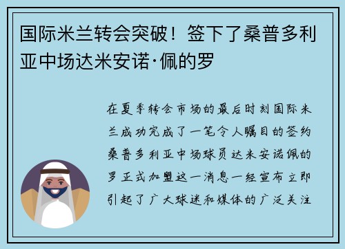 国际米兰转会突破！签下了桑普多利亚中场达米安诺·佩的罗