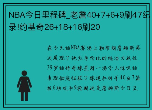 NBA今日里程碑_老詹40+7+6+9刷47纪录!约基奇26+18+16刷20