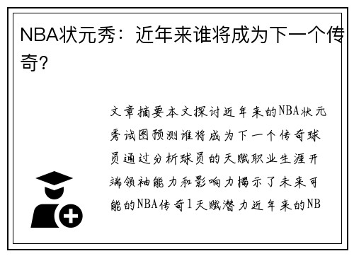 NBA状元秀：近年来谁将成为下一个传奇？