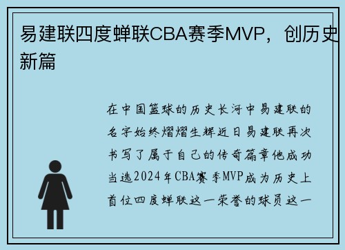 易建联四度蝉联CBA赛季MVP，创历史新篇