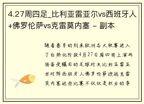 4.27周四足_比利亚雷亚尔vs西班牙人+佛罗伦萨vs克雷莫内塞 - 副本