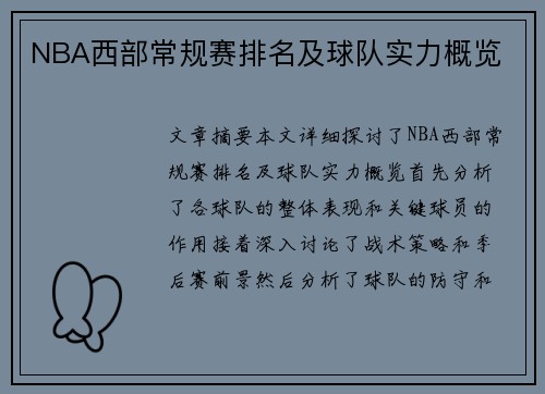 NBA西部常规赛排名及球队实力概览