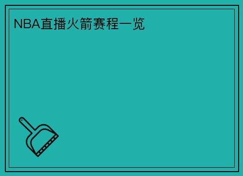 NBA直播火箭赛程一览