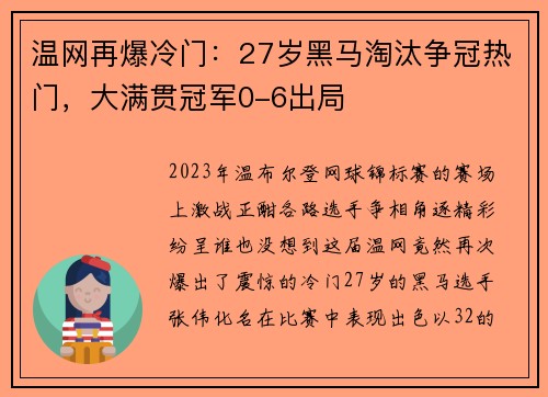 温网再爆冷门：27岁黑马淘汰争冠热门，大满贯冠军0-6出局