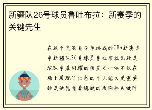 新疆队26号球员鲁吐布拉：新赛季的关键先生