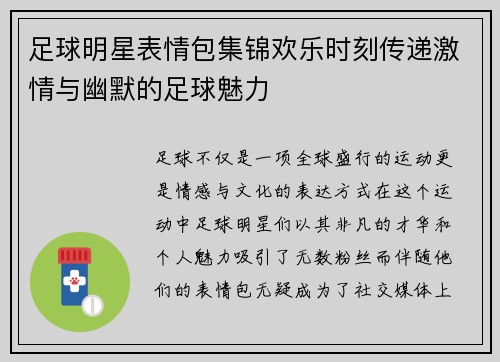 足球明星表情包集锦欢乐时刻传递激情与幽默的足球魅力