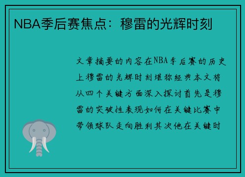 NBA季后赛焦点：穆雷的光辉时刻