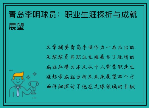 青岛李明球员：职业生涯探析与成就展望