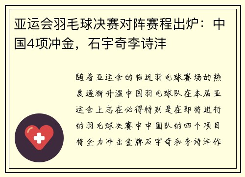 亚运会羽毛球决赛对阵赛程出炉：中国4项冲金，石宇奇李诗沣