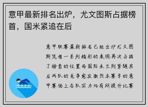 意甲最新排名出炉，尤文图斯占据榜首，国米紧追在后