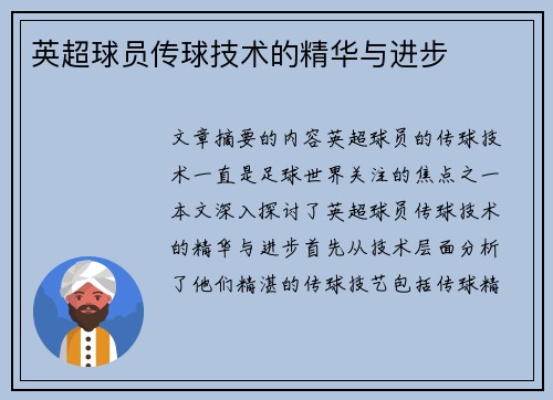 英超球员传球技术的精华与进步