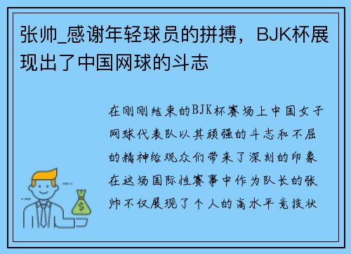 张帅_感谢年轻球员的拼搏，BJK杯展现出了中国网球的斗志