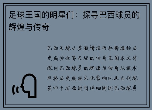 足球王国的明星们：探寻巴西球员的辉煌与传奇