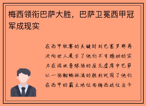 梅西领衔巴萨大胜，巴萨卫冕西甲冠军成现实