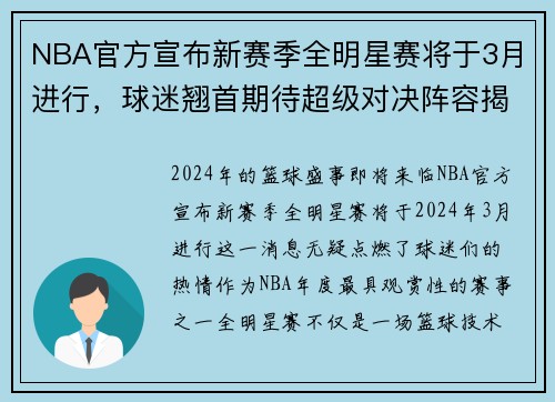 NBA官方宣布新赛季全明星赛将于3月进行，球迷翘首期待超级对决阵容揭晓