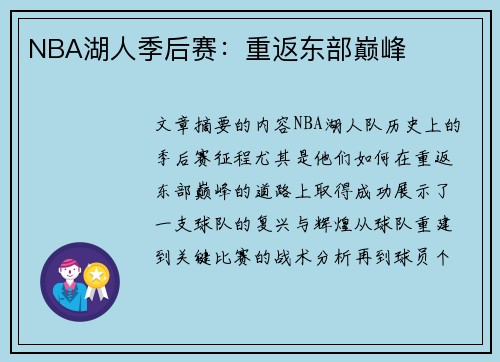 NBA湖人季后赛：重返东部巅峰